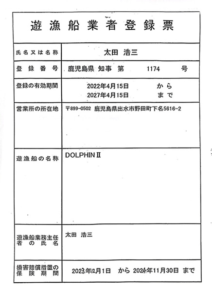 遊漁船業者登録票